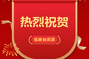 伍家台贡茶丨热烈祝贺宣恩代表队在2023年湖北乡村工匠（恩施硒茶制茶师）职业技能大赛暨恩施硒茶斗茶赛中又获佳绩！